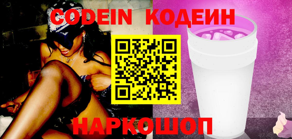 Codein Purple Drank Новосибирск